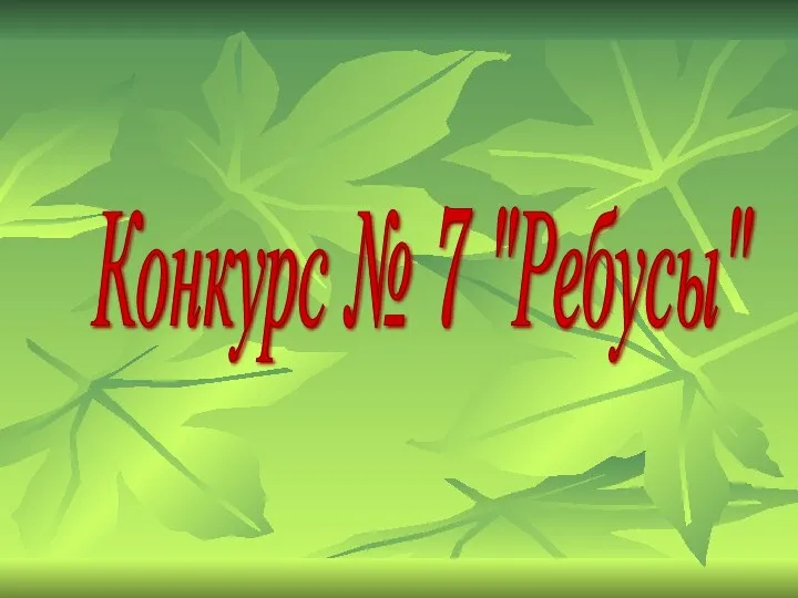 Конкурс № 7 "Ребусы"