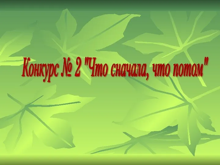 Конкурс № 2 "Что сначала, что потом"