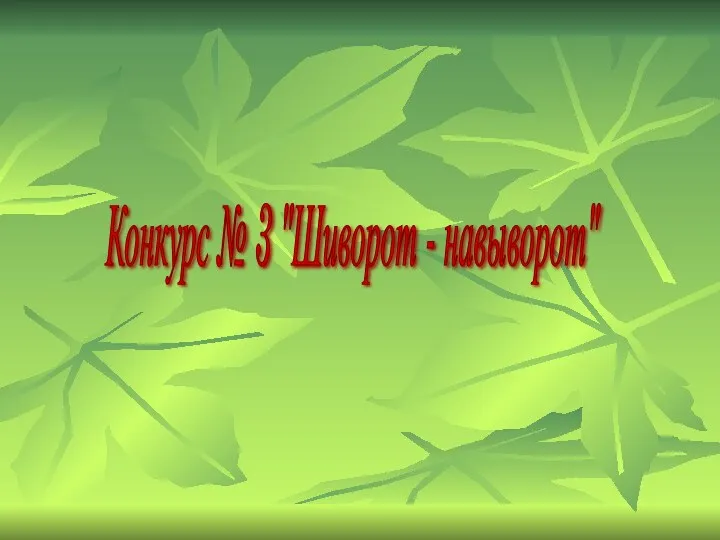 Конкурс № 3 "Шиворот - навыворот"