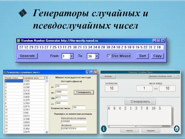 Генераторы случайных и псевдослучайных чисел