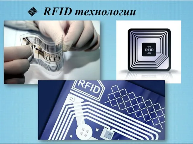 RFID технологии