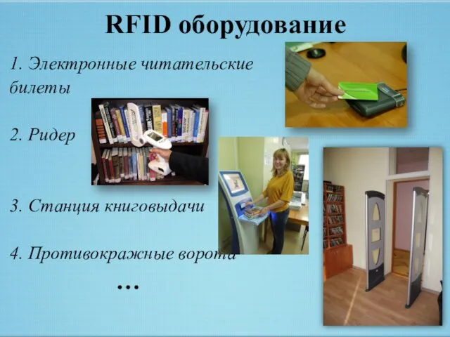 RFID оборудование 1. Электронные читательские билеты 2. Ридер 3. Станция книговыдачи 4. Противокражные ворота …