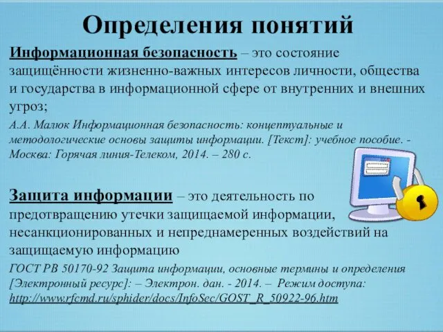 Определения понятий Информационная безопасность – это состояние защищённости жизненно-важных интересов