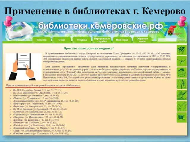 Применение в библиотеках г. Кемерово