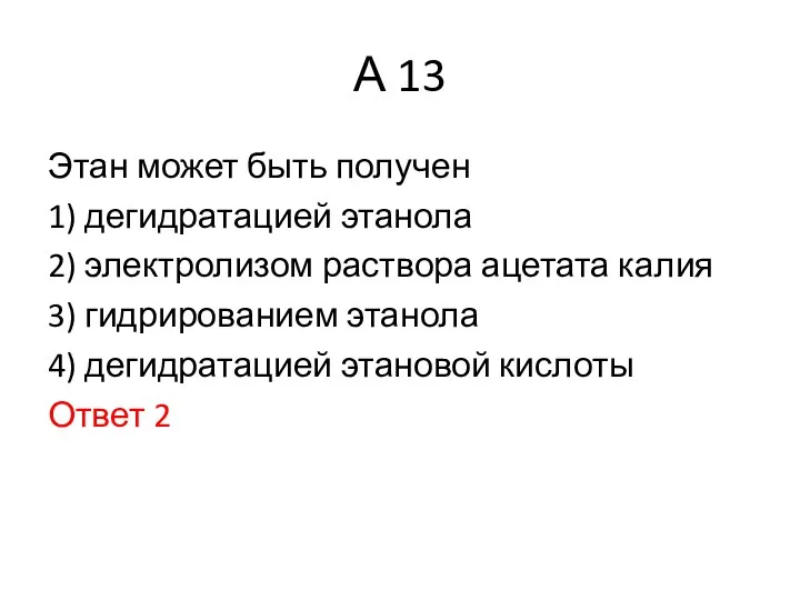 А 13 Этан может быть получен 1) дегидратацией этанола 2)