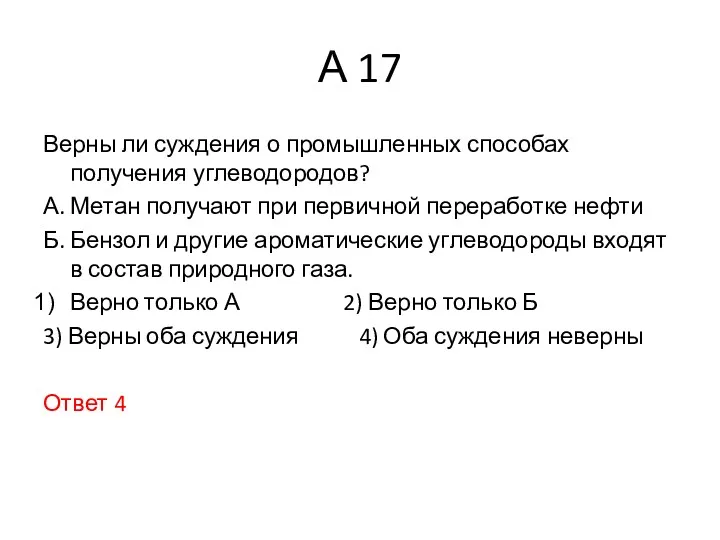 А 17 Верны ли суждения о промышленных способах получения углеводородов?