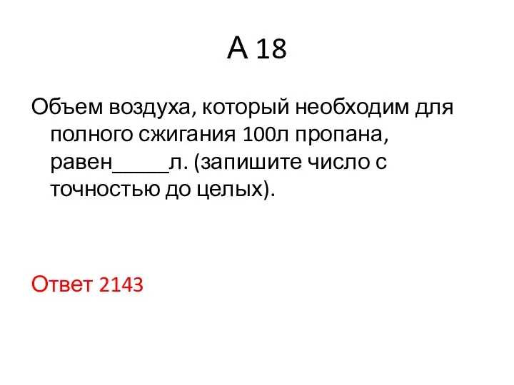 А 18 Объем воздуха, который необходим для полного сжигания 100л