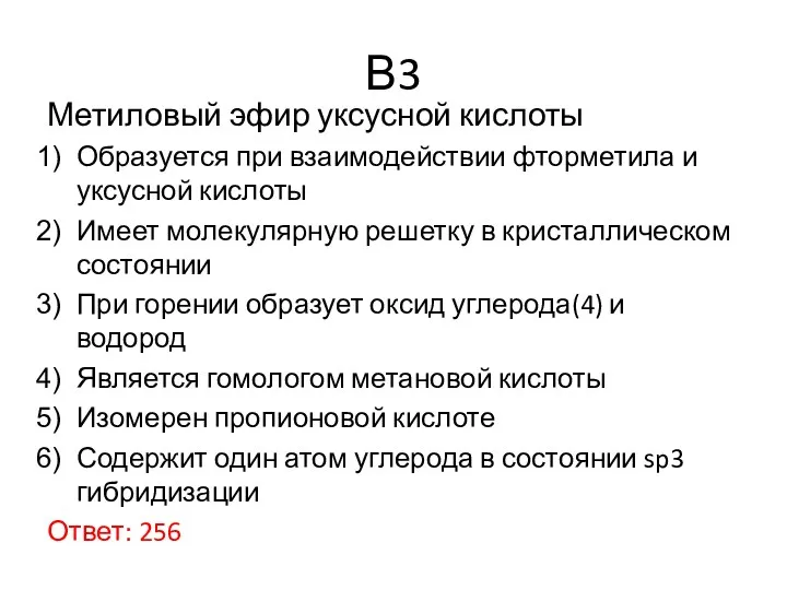 В3 Метиловый эфир уксусной кислоты Образуется при взаимодействии фторметила и