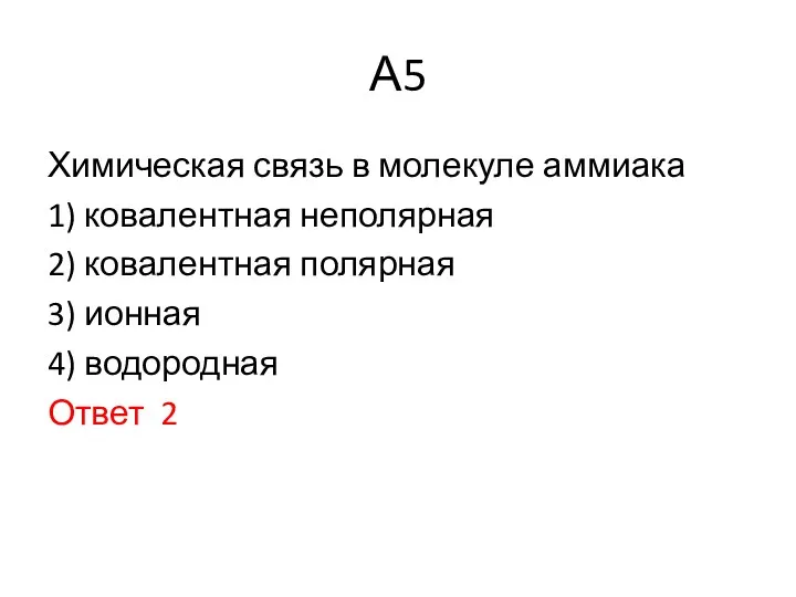 А5 Химическая связь в молекуле аммиака 1) ковалентная неполярная 2)