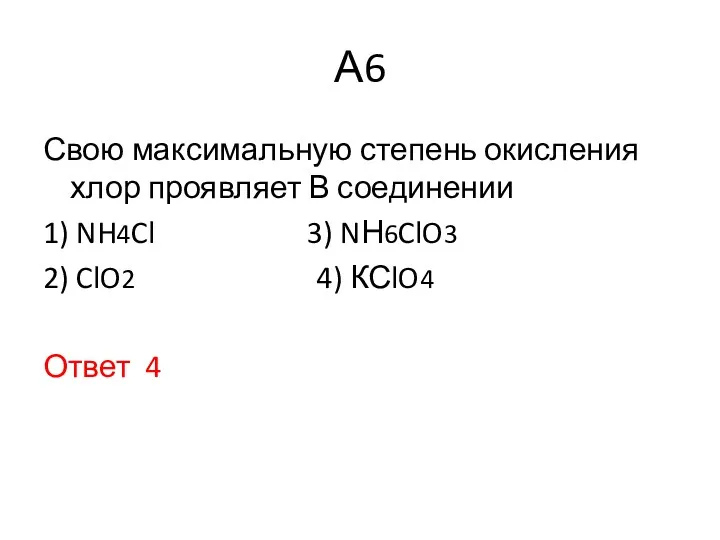 А6 Свою максимальную степень окисления хлор проявляет В соединении 1)