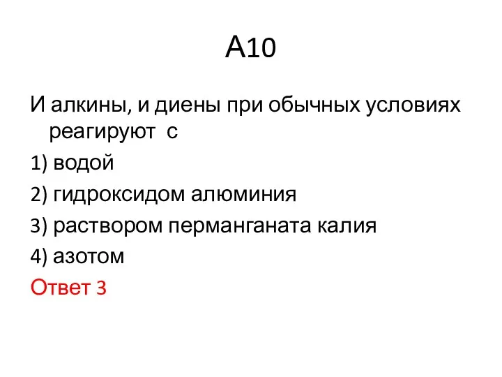 А10 И алкины, и диены при обычных условиях реагируют с