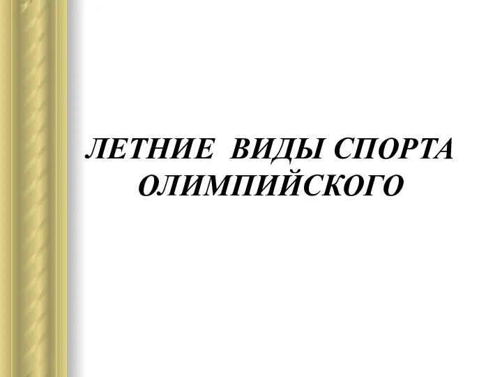 ЛЕТНИЕ ВИДЫ СПОРТА ОЛИМПИЙСКОГО