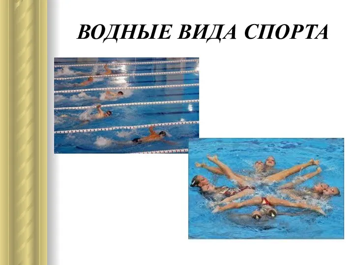 ВОДНЫЕ ВИДА СПОРТА