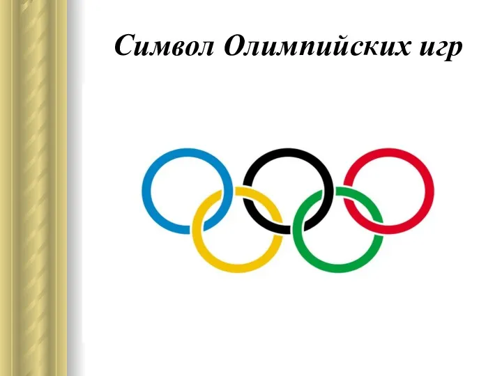 Символ Олимпийских игр