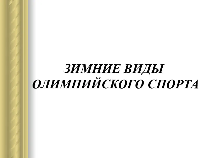 ЗИМНИЕ ВИДЫ ОЛИМПИЙСКОГО СПОРТА