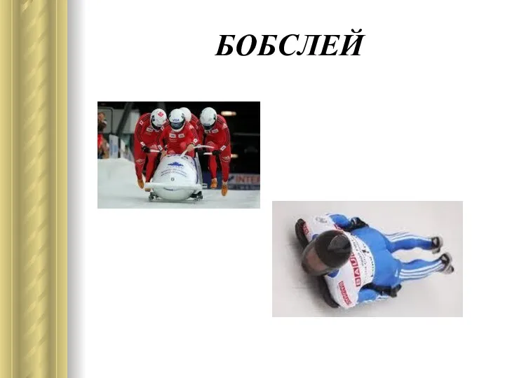 БОБСЛЕЙ