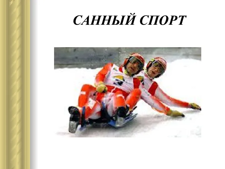 САННЫЙ СПОРТ