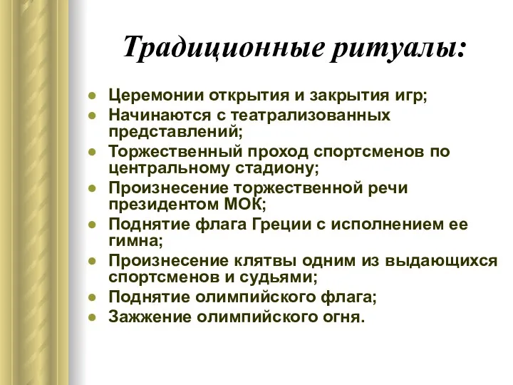 Традиционные ритуалы: Церемонии открытия и закрытия игр; Начинаются с театрализованных