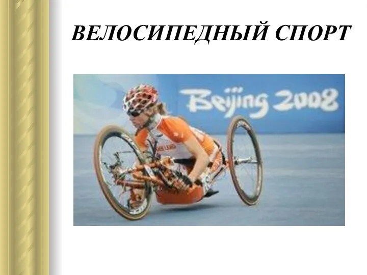 ВЕЛОСИПЕДНЫЙ СПОРТ