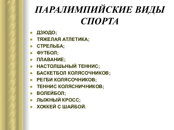 ПАРАЛИМПИЙСКИЕ ВИДЫ СПОРТА ДЗЮДО; ТЯЖЕЛАЯ АТЛЕТИКА; СТРЕЛЬБА; ФУТБОЛ; ПЛАВАНИЕ; НАСТОЛШЬНЫЙ