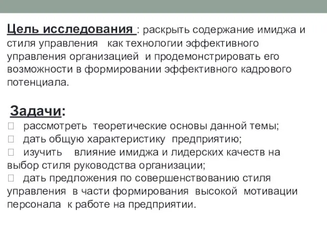 Цель исследования : раскрыть содержание имиджа и стиля управления как