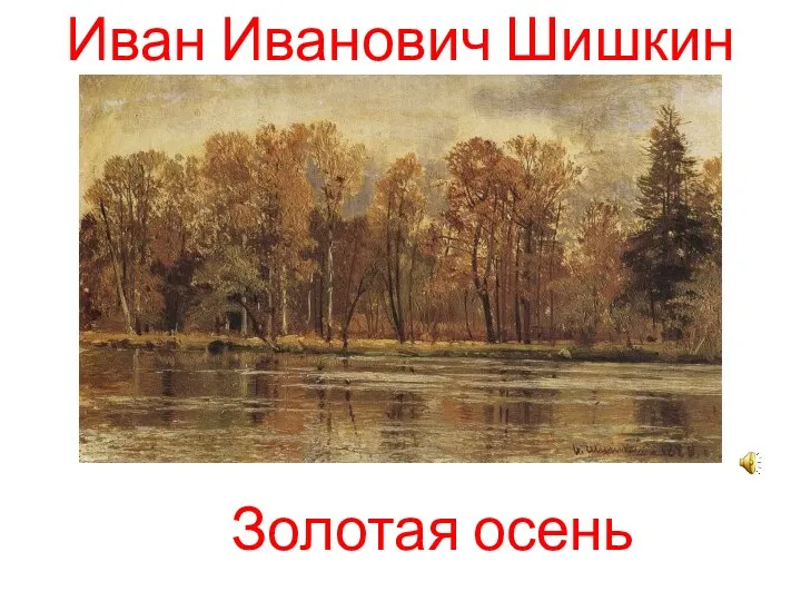 Иван Иванович Шишкин Золотая осень