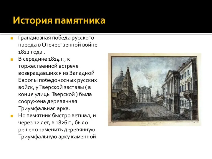 История памятника Грандиозная победа русского народа в Отечественной войне 1812