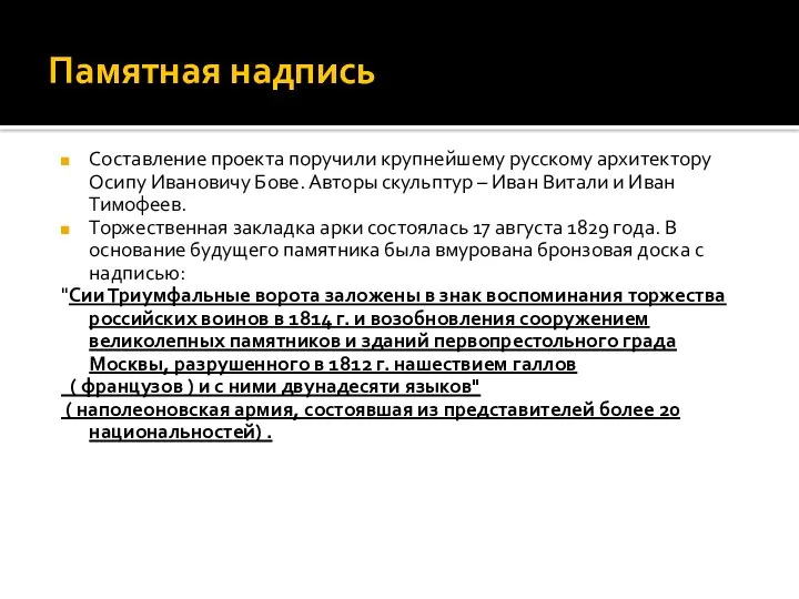 Памятная надпись Составление проекта поручили крупнейшему русскому архитектору Осипу Ивановичу