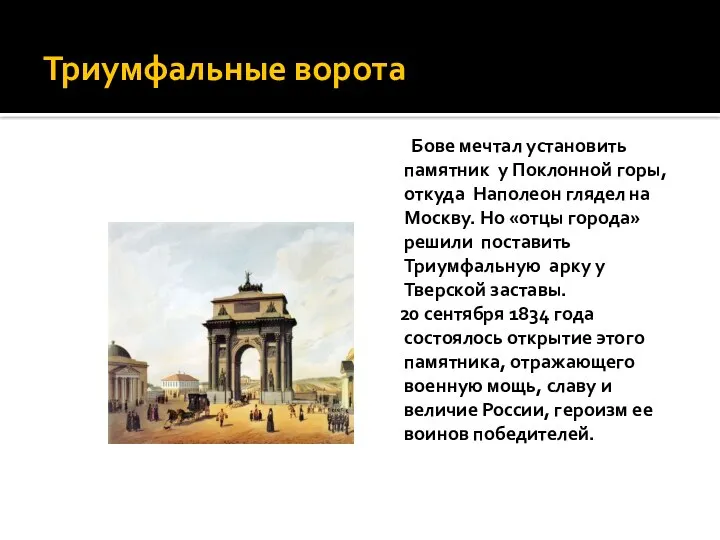 Триумфальные ворота Бове мечтал установить памятник у Поклонной горы, откуда