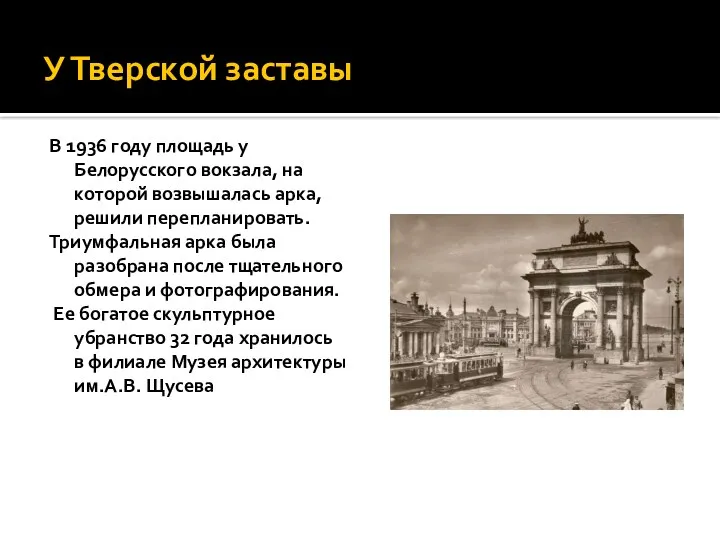 У Тверской заставы В 1936 году площадь у Белорусского вокзала,