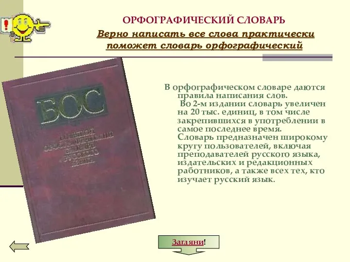 ОРФОГРАФИЧЕСКИЙ СЛОВАРЬ Верно написать все слова практически поможет словарь орфографический