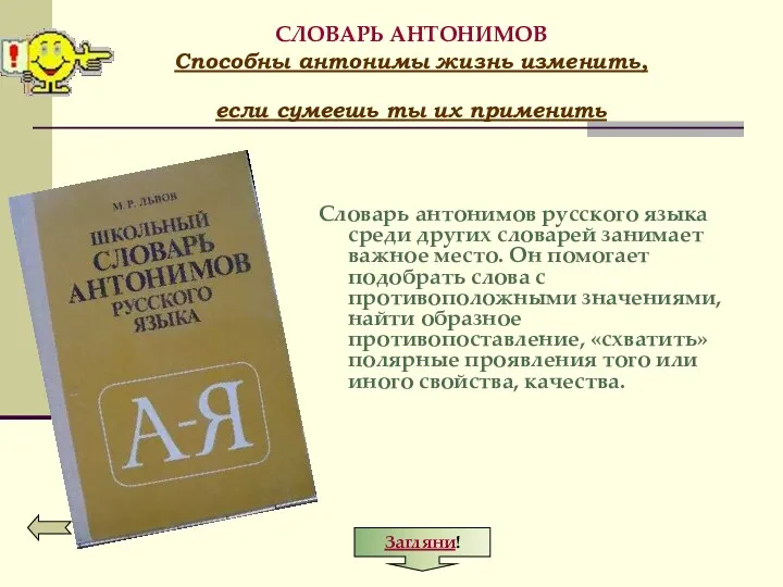 СЛОВАРЬ АНТОНИМОВ Способны антонимы жизнь изменить, если сумеешь ты их