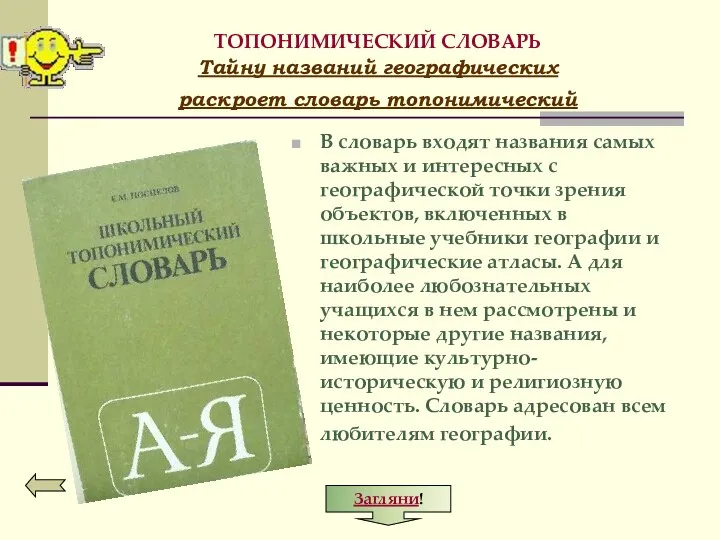 ТОПОНИМИЧЕСКИЙ СЛОВАРЬ Тайну названий географических раскроет словарь топонимический В словарь