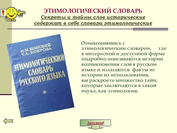 ЭТИМОЛОГИЧЕСКИЙ СЛОВАРЬ Секреты и тайны слов исторические содержат в себе