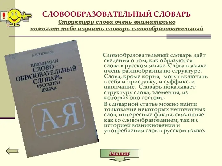 СЛОВООБРАЗОВАТЕЛЬНЫЙ СЛОВАРЬ Структуру слова очень внимательно поможет тебе изучить словарь