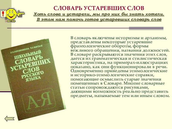 СЛОВАРЬ УСТАРЕВШИХ СЛОВ Хоть слова и устарели, мы про них