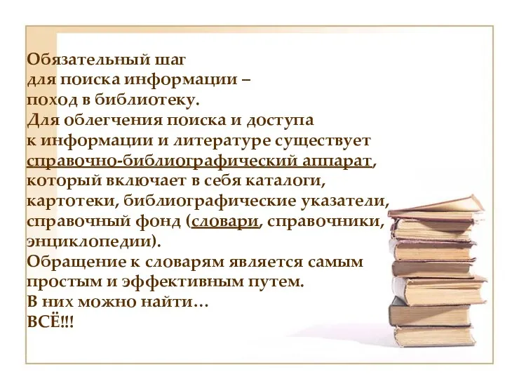 Обязательный шаг для поиска информации – поход в библиотеку. Для