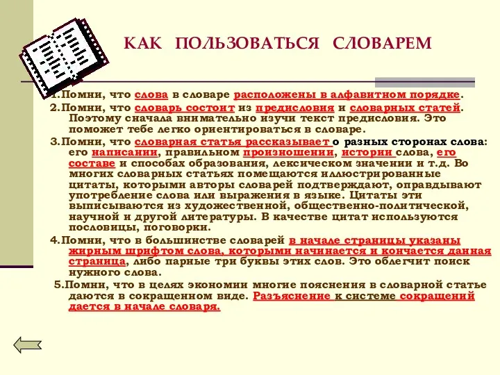 КАК ПОЛЬЗОВАТЬСЯ СЛОВАРЕМ 1.Помни, что слова в словаре расположены в