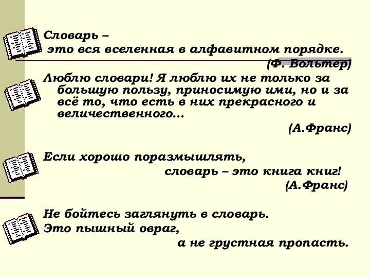 Словарь – это вся вселенная в алфавитном порядке. (Ф. Вольтер)