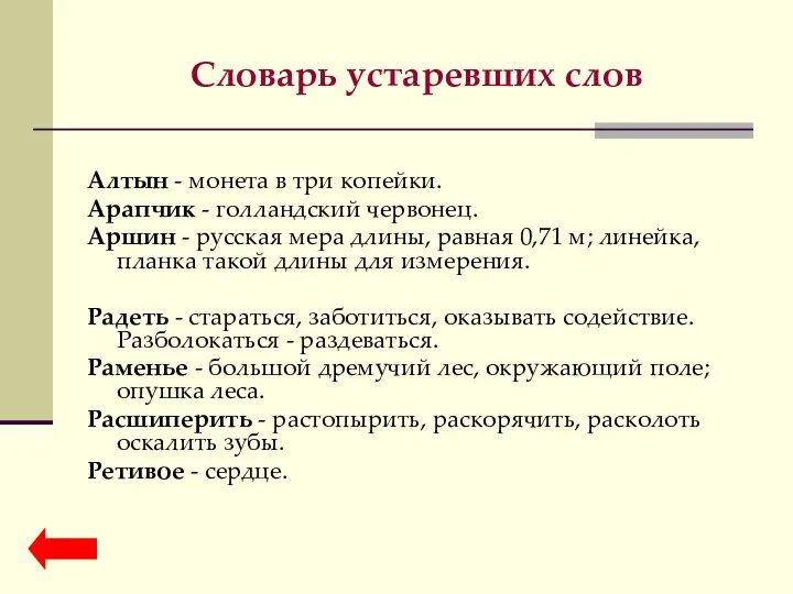 Словарь устаревших слов Алтын - монета в три копейки. Арапчик