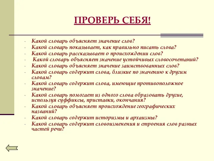 ПРОВЕРЬ СЕБЯ! Какой словарь объясняет значение слов? Какой словарь показывает,