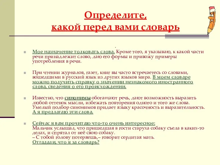 Определите, какой перед вами словарь . Мое назначение толковать слова.