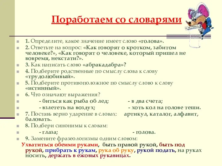 Поработаем со словарями 1. Определите, какое значение имеет слово «голова».