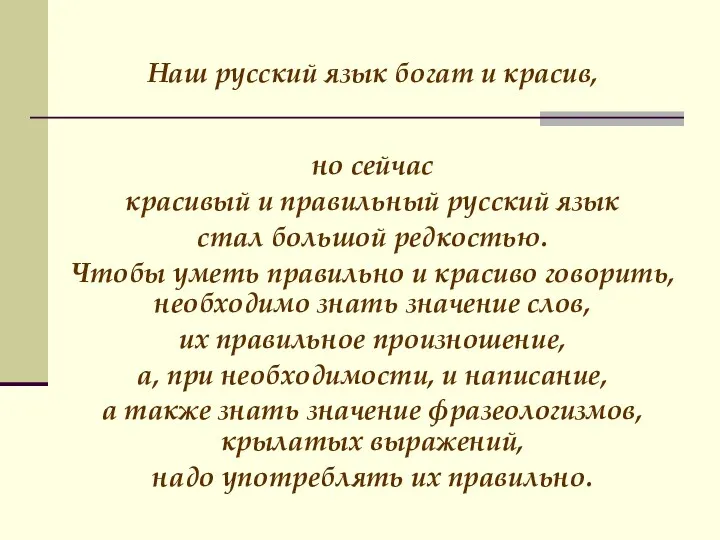 Наш русский язык богат и красив, но сейчас красивый и