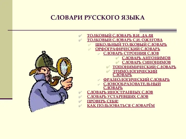 СЛОВАРИ РУССКОГО ЯЗЫКА ТОЛКОВЫЙ СЛОВАРЬ В.И. ДАЛЯ ТОЛКОВЫЙ СЛОВАРЬ С.И.