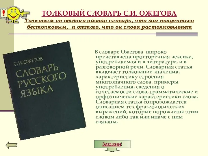 ТОЛКОВЫЙ СЛОВАРЬ С.И. ОЖЕГОВА Толковым не оттого назван словарь, что