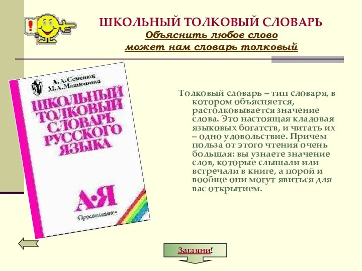 ШКОЛЬНЫЙ ТОЛКОВЫЙ СЛОВАРЬ Объяснить любое слово может нам словарь толковый