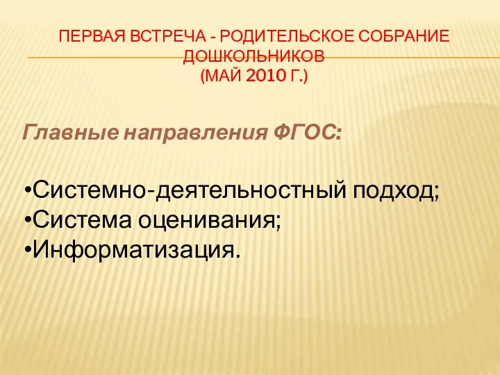 Первая встреча - родительское собрание дошкольников (май 2010 г.) Главные