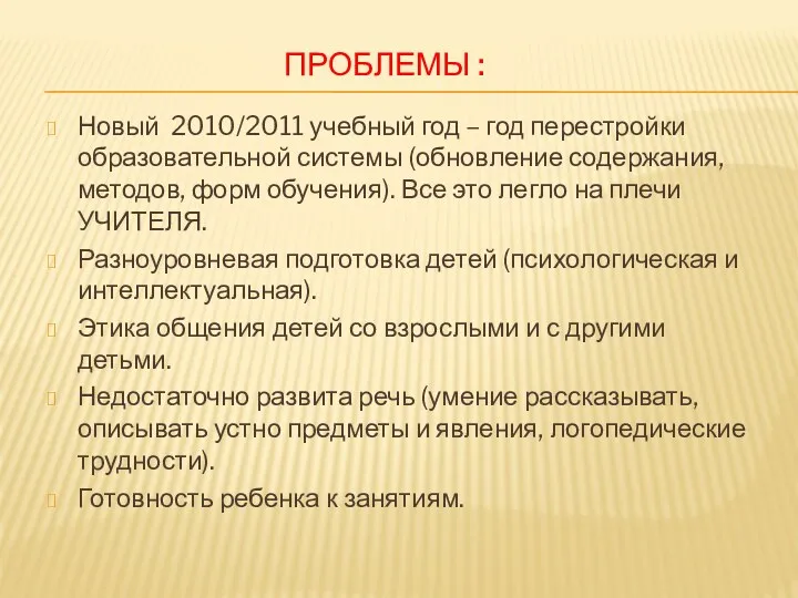 Проблемы : Новый 2010/2011 учебный год – год перестройки образовательной