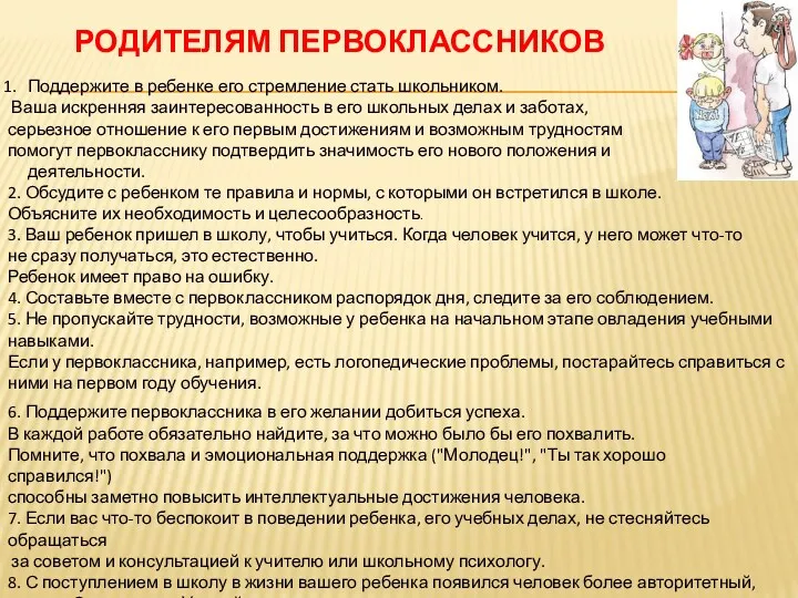 Родителям первоклассников Поддержите в ребенке его стремление стать школьником. Ваша